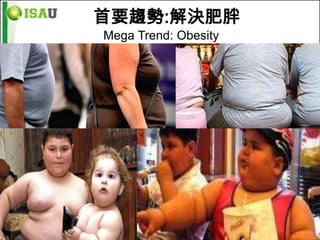 首要趨勢:解決肥胖
Mega Trend: Obesity
 