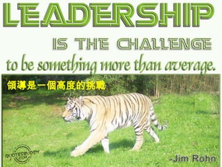 領導是一個高度的挑戰
 