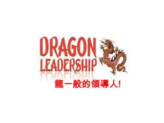龍一般的領導人!
 