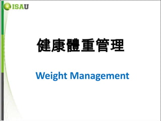 健康體重管理
Weight Management
 