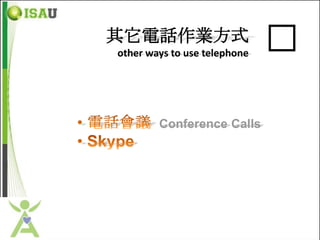 其它電話作業方式
other ways to use telephone   �

        Conference Calls
 