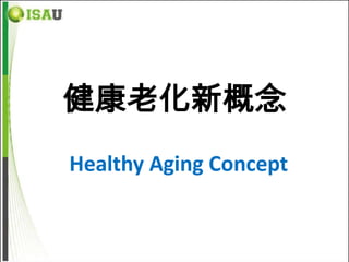 健康老化新概念
Healthy Aging Concept
 