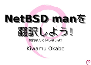 NetBSD manを
NetBSD manを
  翻訳しよう!
  翻訳しよう!
   契約なんていらないよ!

  Kiwamu Okabe
 