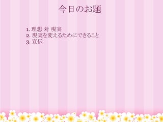 今日のお題

1. 理想 対 現実
2. 現実を変えるためにできること
3. 宣伝
 