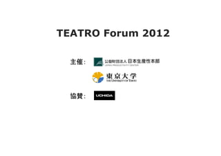 TEATRO Forum 2012

  主催：




  協賛：
 