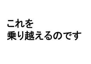 これを
乗り越えるのです
 