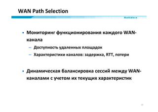 WAN Path Selection


 • Мониторинг функционирования каждого WAN-
   канала
   – Доступность удаленных площадок
   – Характ...