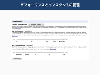 パフォーマンスとインスタンスの管理
 