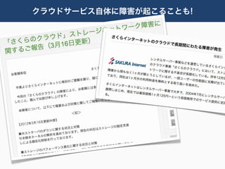 クラウドサービス自体に障害が起こることも!
 