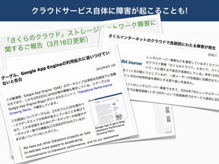 クラウドサービス自体に障害が起こることも!
 