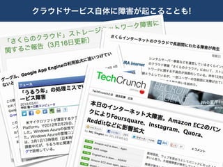 クラウドサービス自体に障害が起こることも!
 