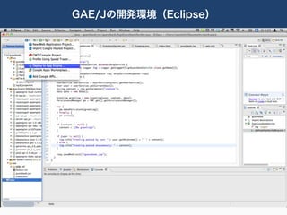 GAE/Jの開発環境（Eclipse）
 
