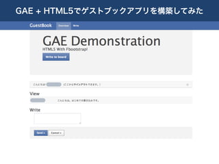 GAE + HTML5でゲストブックアプリを構築してみた
 