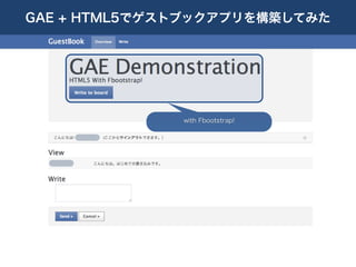 GAE + HTML5でゲストブックアプリを構築してみた




              with Fbootstrap!
 