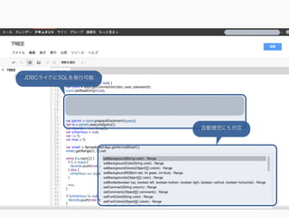 JDBCライクにSQLを発行可能




            GASの開発環境（エディタ）
                        自動補完にも対応
 