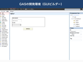 GASの開発環境（GUIビルダー）
 