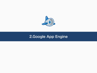 2.Google App Engine
 