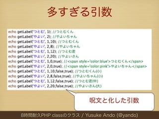 多すぎる引数




                        呪文と化した引数

8時間耐久PHP classのクラス / Yusuke Ando (@yando)
 