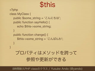 $this
<?php
class MyClass {
   public $some_string = こんにちは ;
   public function sayHello() {
      echo $this->some_string...