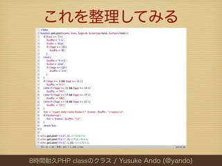 これを整理してみる




8時間耐久PHP classのクラス / Yusuke Ando (@yando)
 