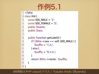 作例5.1




8時間耐久PHP classのクラス / Yusuke Ando (@yando)
 