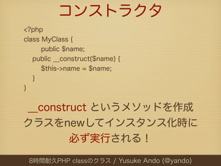 コンストラクタ
<?php
class MyClass {
      public $name;
   public __construct($name) {
      $this->name = $name;
   }
}


__con...