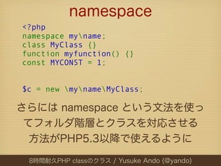 namespace
<?php
namespace myname;
class MyClass {}
function myfunction() {}
const MYCONST = 1;


$c = new mynameMyClass;

...