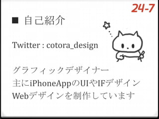  自己紹介

Twitter : cotora_design

グラフィックデザイナー
主にiPhoneAppのUIやIFデザイン
Webデザインを制作しています
 
