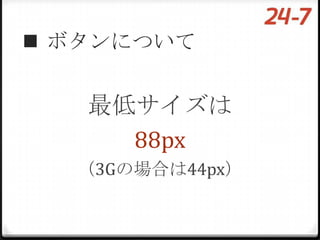  ボタンについて


   最低サイズは
     88px
  （3Gの場合は44px）
 