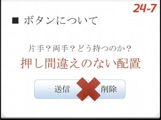  ボタンについて

 片手？両手？どう持つのか？

押し間違えのない配置

    送信      削除
 