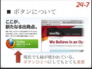  ボタンについて




   現在でも緑が使われている。
   ボタンひとつにしてもとても重要
 