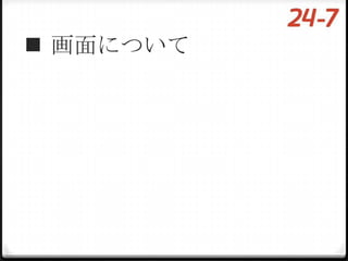  画面について
 