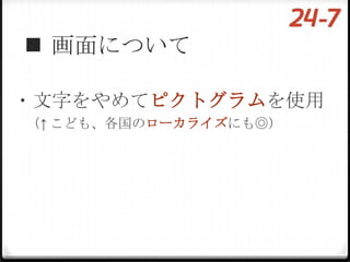 画面について

・文字をやめてピクトグラムを使用
（↑ こども、各国のローカライズにも◎）
 