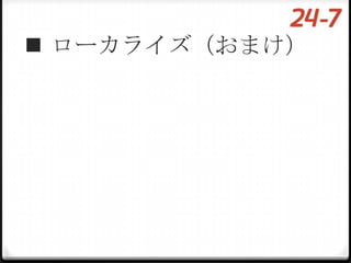  ローカライズ（おまけ）
 