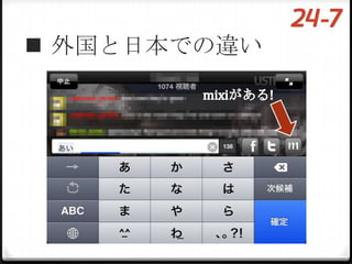  外国と日本での違い
 