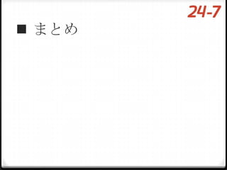  まとめ
 