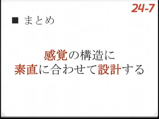  まとめ


  感覚の構造に
素直に合わせて設計する
 
