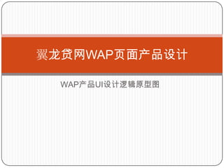 翼龙贷网WAP页面产品设计

  WAP产品UI设计逻辑原型图
 