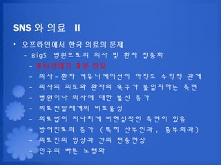 SNS ? ?? II
? ?????? ?? ??? ??
  - Big5 ????? ?? ? ?? ???
   - 3 ???? 3 ? ??
   - ?? - ?? ??????? ??? ??? ??
   - ??? ??? ??? ??? ????? ??
   - ???? ??? ?? ?? ??
   - ??????? ????
   - ???? ???? ????? ??? ??
   - ????? ?? ( ?? ???? , ???? )
   - ???? ??? ?? ????
   - ??? ?? ???
 