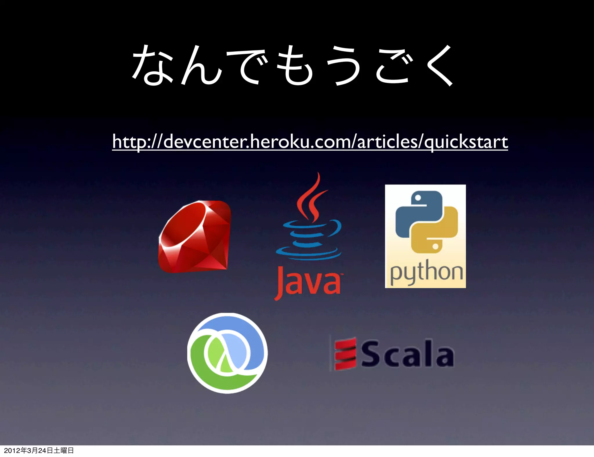 なんでもうごく
                http://devcenter.heroku.com/articles/quickstart




2012年3月24日土曜日
 