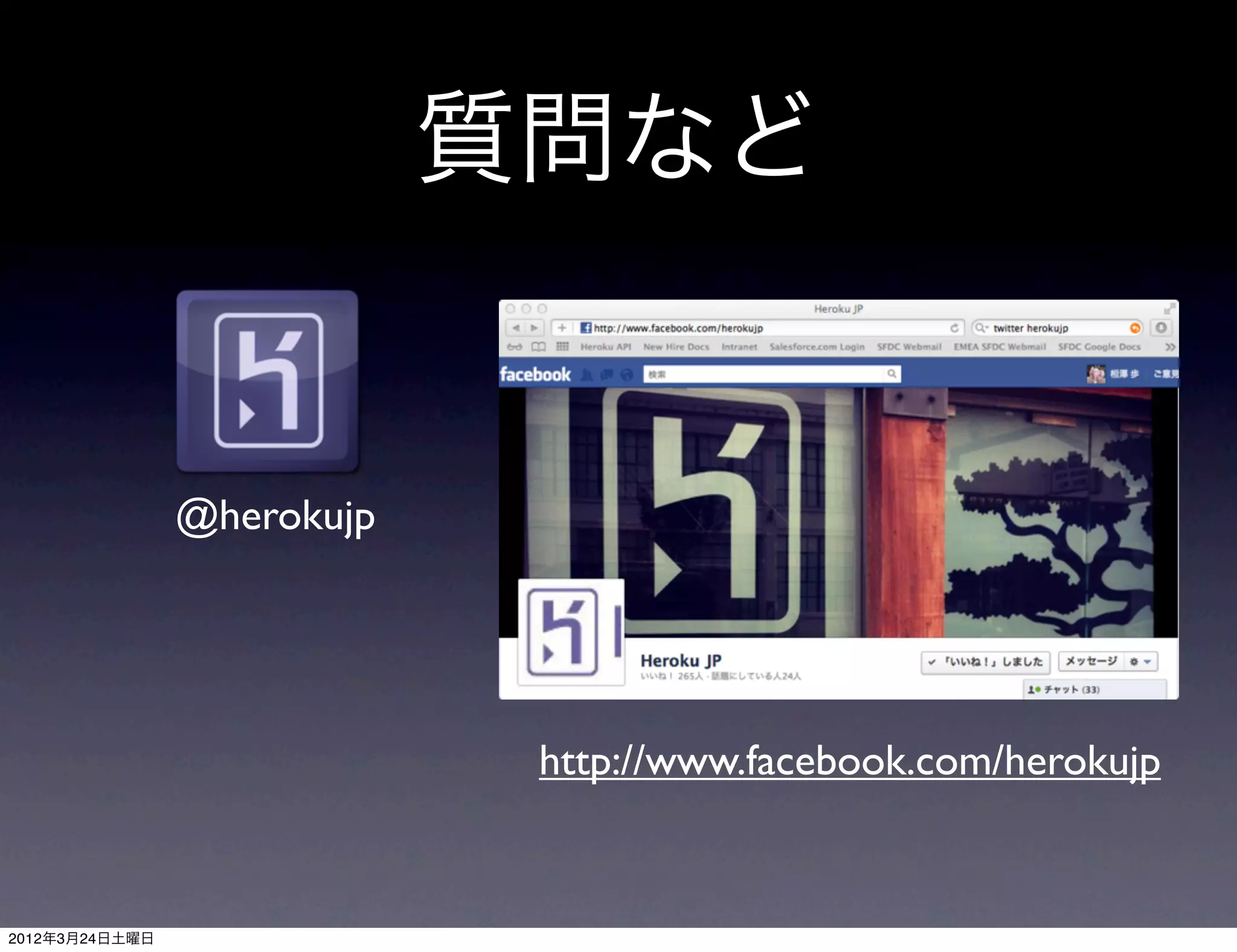 質問など


                @herokujp




                             http://www.facebook.com/herokujp


2012年3月24日土曜日
 