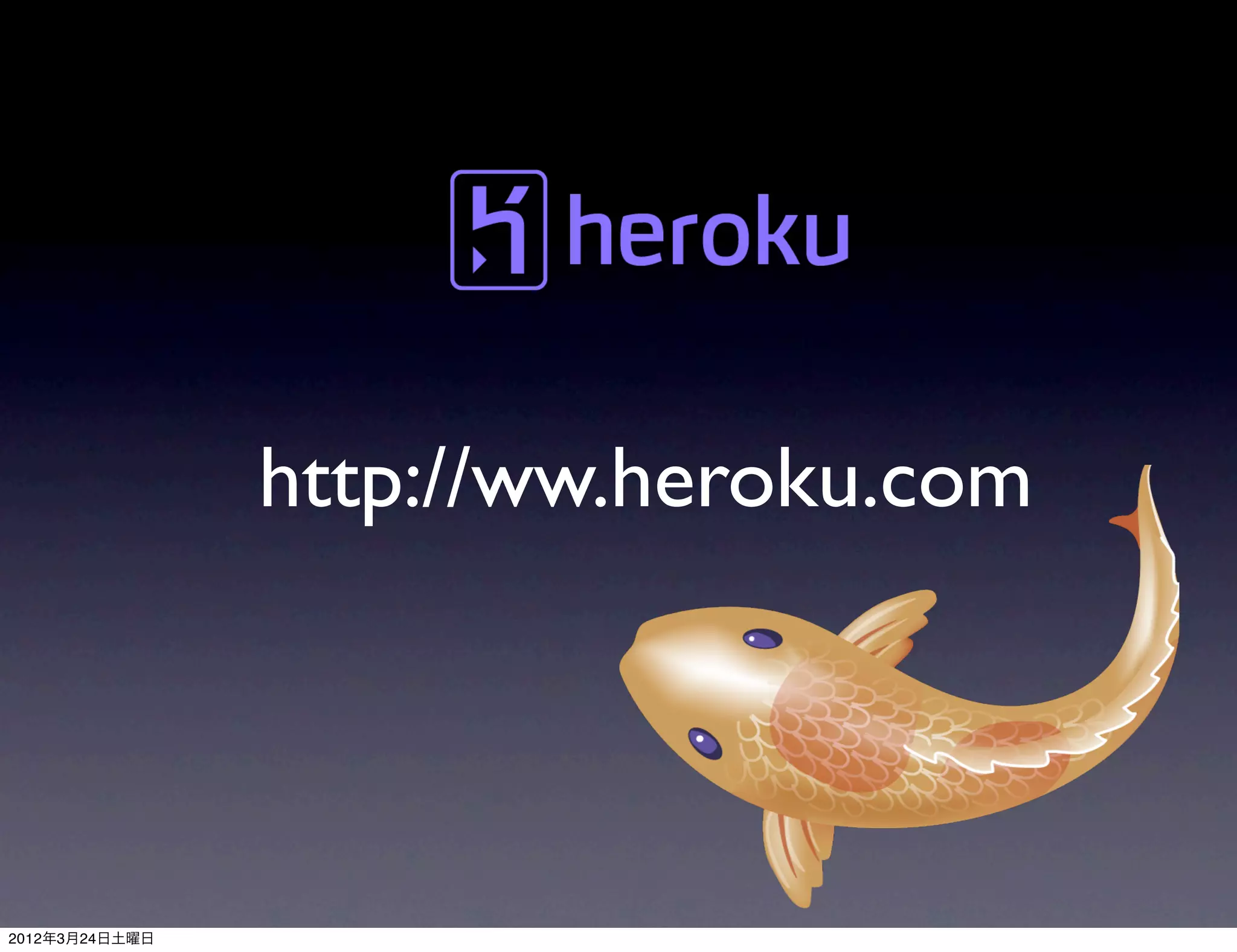 http://ww.heroku.com




2012年3月24日土曜日
 