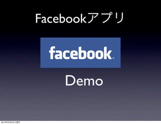 Facebookアプリ



                   Demo

2012年3月24日土曜日
 