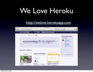 We Love Heroku
                 http://welove.herokuapp.com




2012年3月24日土曜日
 