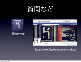 質問など


                @herokujp




                             http://www.facebook.com/herokujp


2012年3月24日土曜日
 