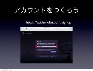 アカウントをつくろう
                 https://api.heroku.com/signup




2012年3月24日土曜日
 