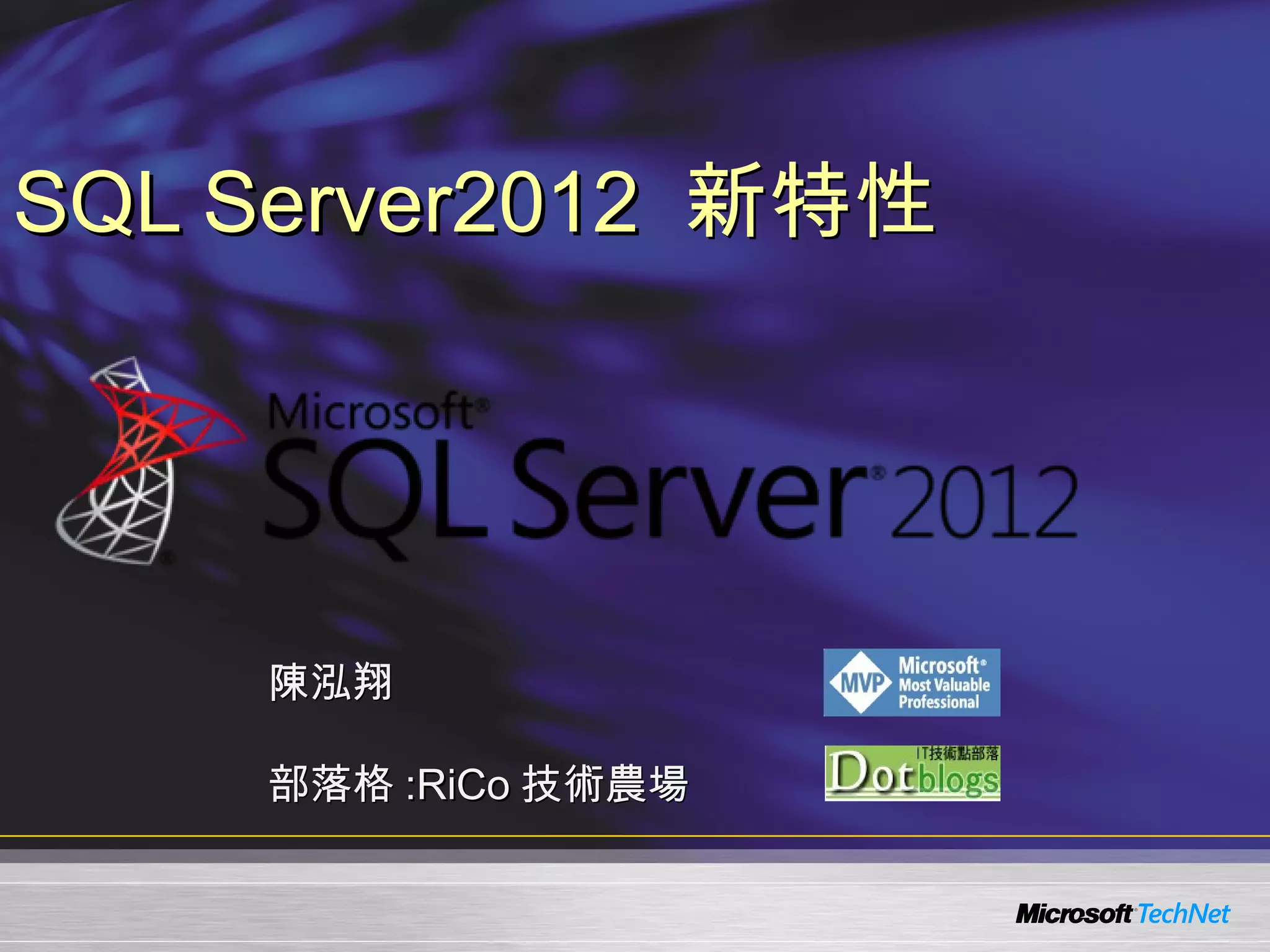 SQL Server2012 新特性




    陳泓翔

    部落格 :RiCo 技術農場
 