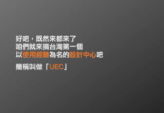 怎樣讓UX變成企業核心競爭力 - UEC的成立、淚水與歡笑 