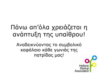 Πάνω απ’όλα χρειάζεται η
ανάπτυξη της υπαίθρου!
 Αναδεικνύοντας το συμβολικό
  κεφάλαιο κάθε γωνιάς της
        πατρίδας μας!
 
