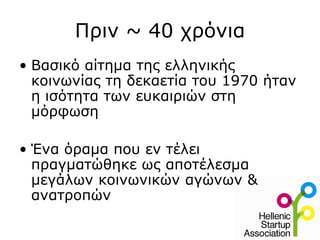 Πριν ~ 40 χρόνια
• Βασικό αίτημα της ελληνικής
  κοινωνίας τη δεκαετία του 1970 ήταν
  η ισότητα των ευκαιριών στη
  μόρφωση

• Ένα όραμα που εν τέλει
  πραγματώθηκε ως αποτέλεσμα
  μεγάλων κοινωνικών αγώνων &
  ανατροπών
 